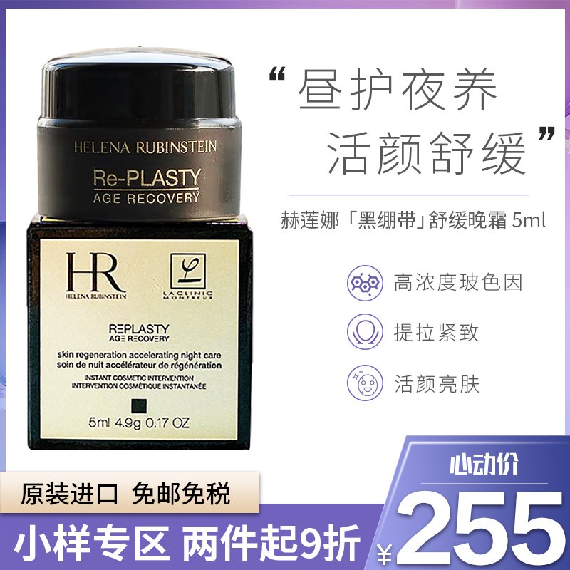 HR赫莲娜黑绷带面霜 5ml 提拉紧致滋润舒缓面霜