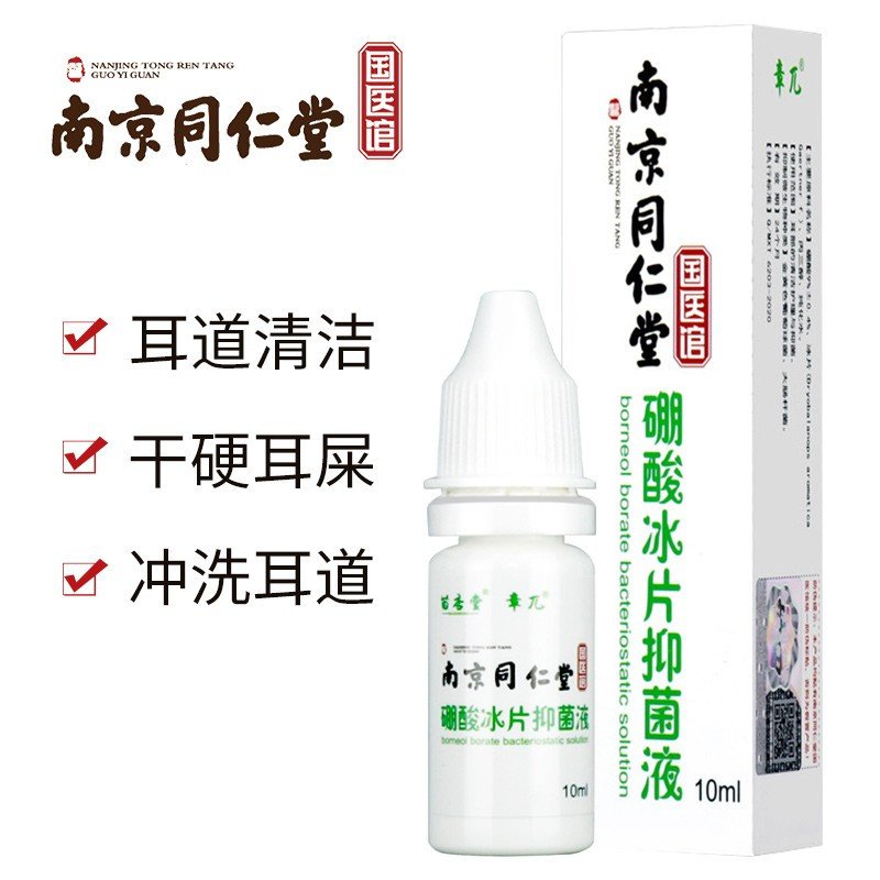 南京同仁堂国医馆硼酸冰片抑菌液10ml