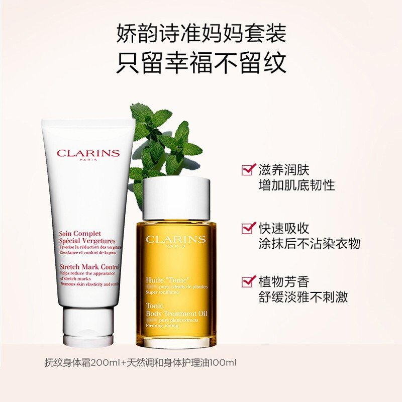 CLARINS娇韵诗 美丽孕期护理套装 孕妇去妊娠纹套装礼盒【抚纹霜+抚纹油】