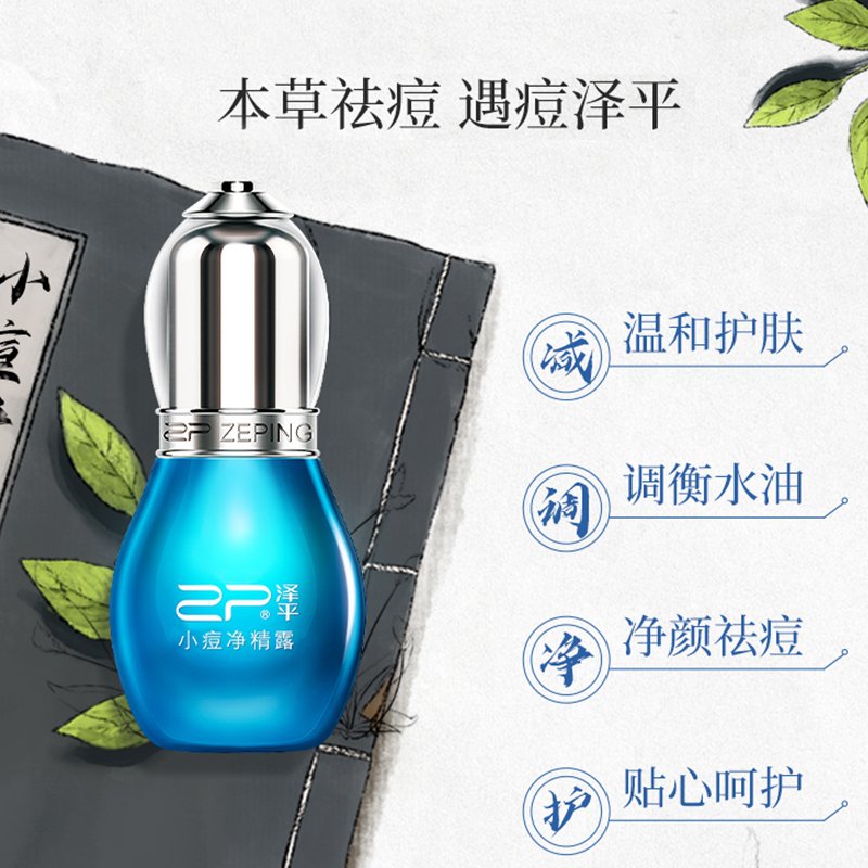 泽平小痘净精露20ml