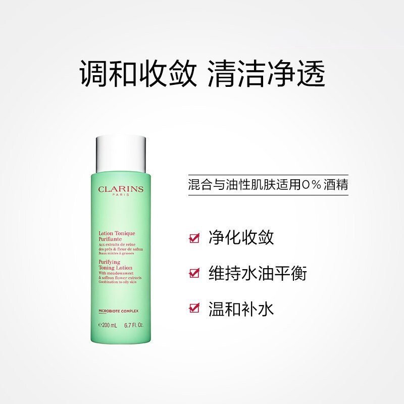 CLARINS娇韵诗 净透化妆水(绿水)200ml 平衡柔肤水清爽控油保湿爽肤水适合混合性或油性肌肤