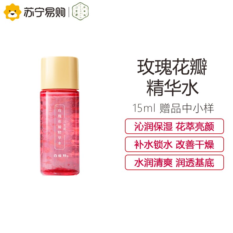 百雀羚三生花玫瑰花瓣精华水15ml