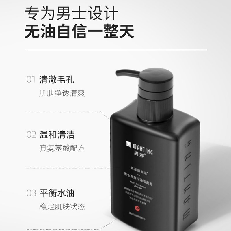 满婷（MANTING）男士净爽控油洁面乳150ml