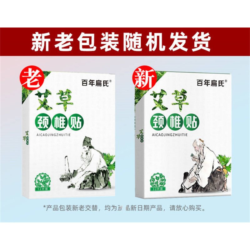 百年扁氏艾草颈椎贴12片/盒.