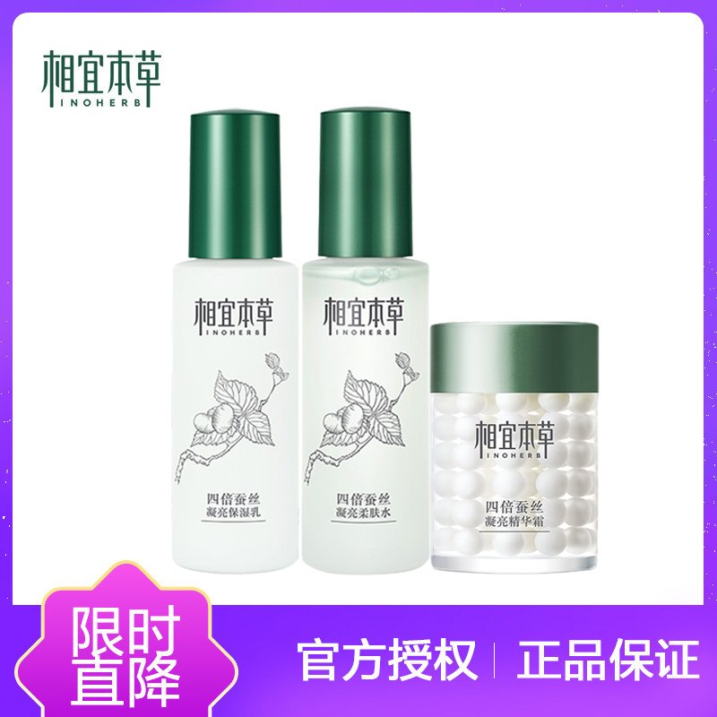 相宜本草(INOHERB) 四倍蚕丝四倍多萃升级款三件套 补水保湿基础正品学生化妆品 补水保湿 柔肤水+保湿乳+精华霜