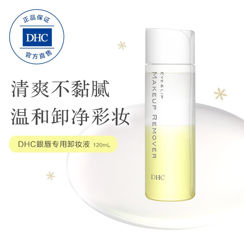 DHC眼唇专用卸妆液120mL 温和卸妆水油配方深层清洁不油腻