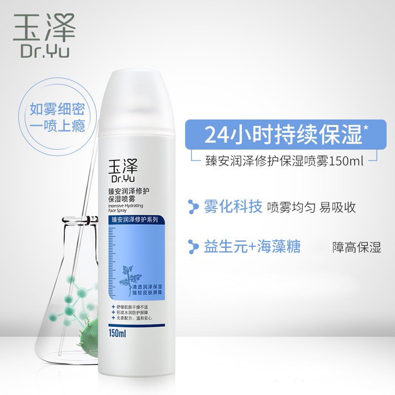 玉泽臻安润泽修护保湿喷雾150ml