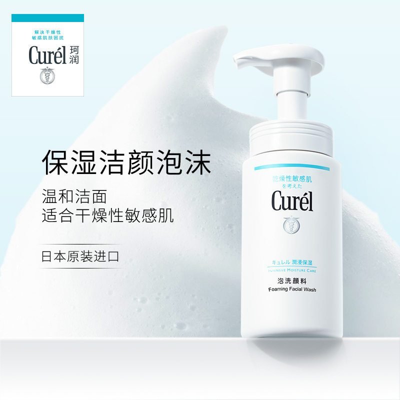 珂润（Curel）润浸保湿泡沫洗面奶 150ml