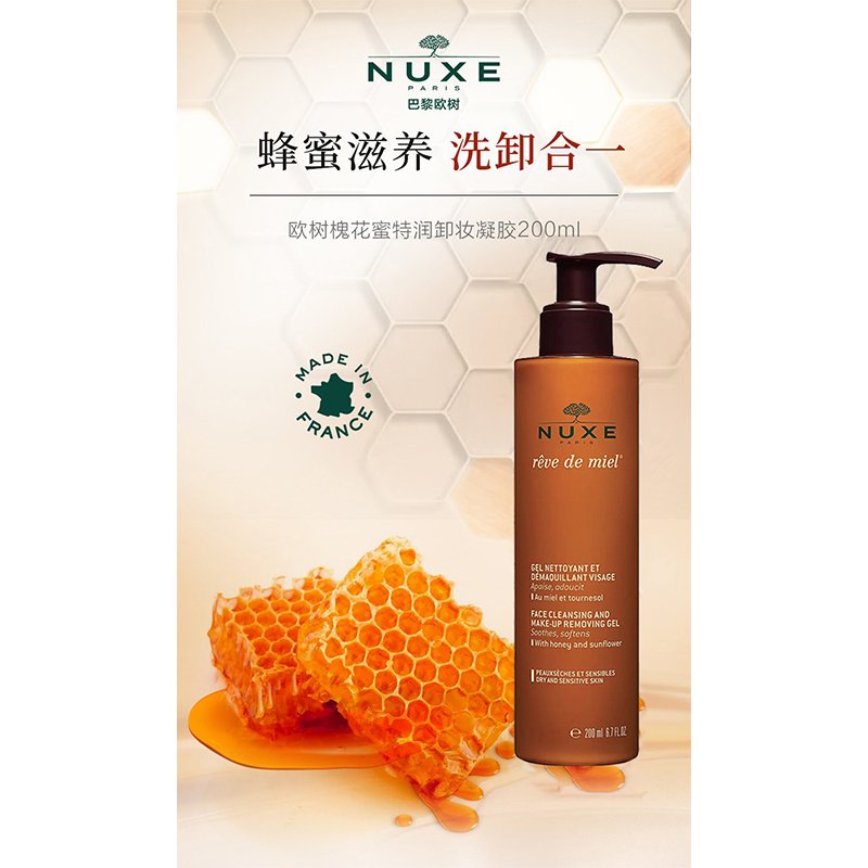 Nuxe欧树槐花蜜特润卸妆洁面凝胶啫喱200ML