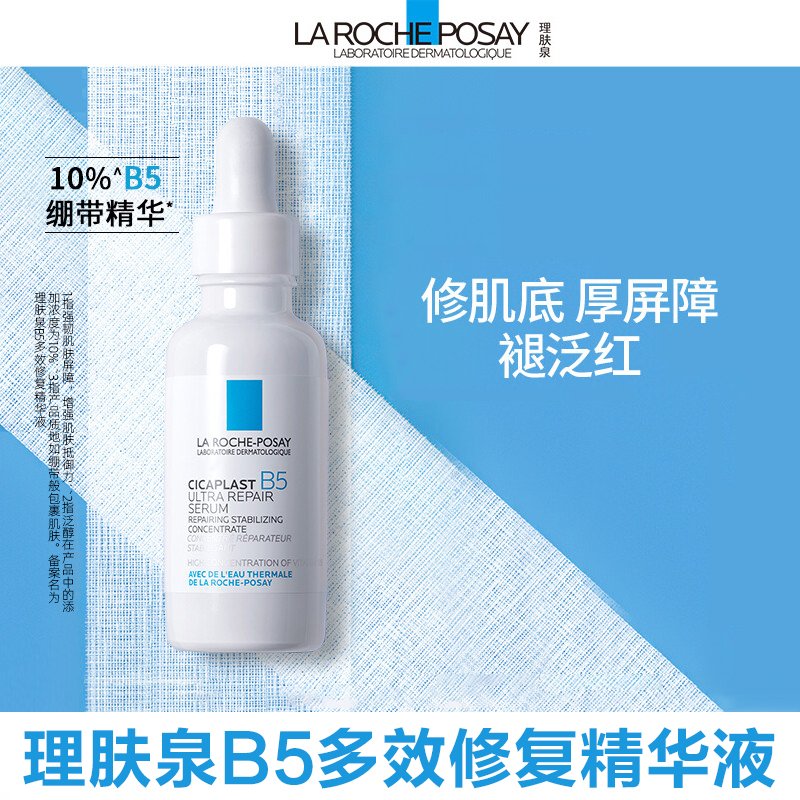 理肤泉B5绷带精华维生素褪泛红敏感肌修护面部精华液30ml