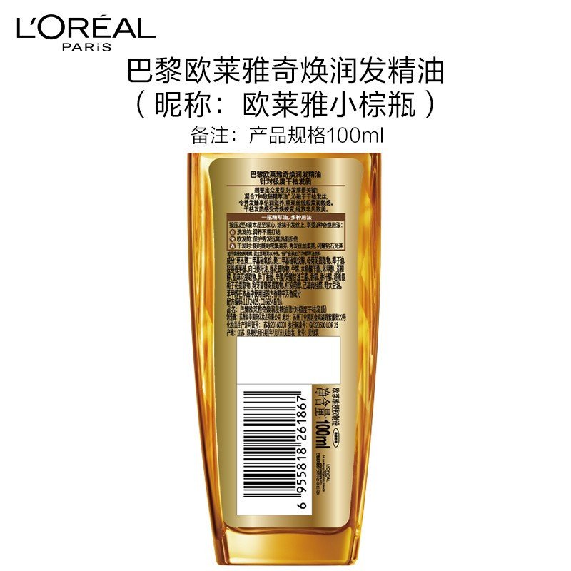 欧莱雅奇焕润发护发精油100ml（小棕瓶）