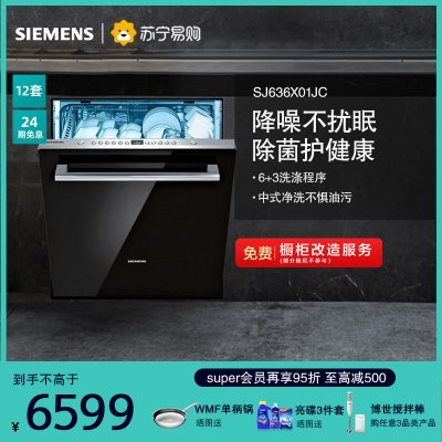 SIEMENS/西门子 SJ636X01JC 家用全自动洗碗机全嵌入式13套 除菌