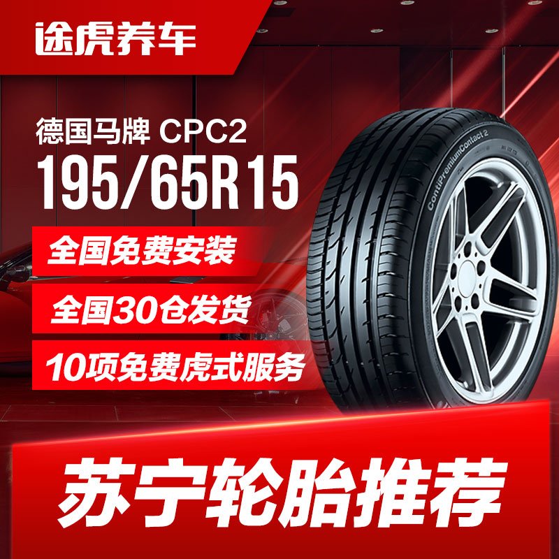 德国马牌汽车轮胎CPC2 195/65R15适配经典福克斯宝来明锐标致307