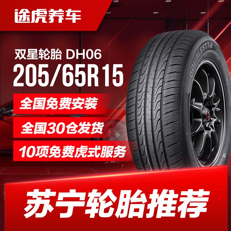 双星轮胎 DH06 205/65R15 94V适配本田雅阁科鲁兹比亚迪F6