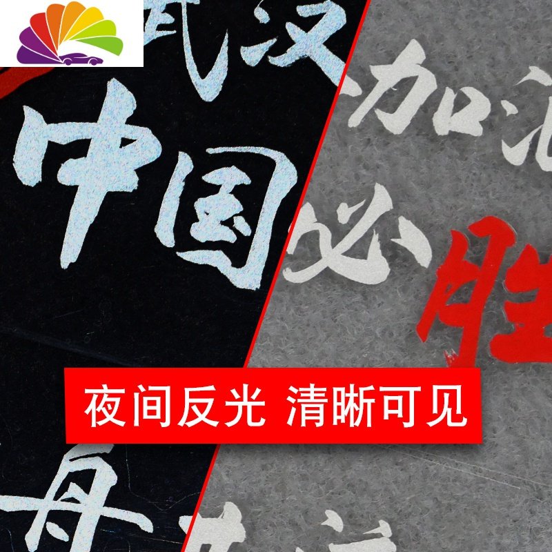 武汉加油车贴共渡难关尽己所能贴纸中国必胜车车窗后挡玻璃车身 同舟共济（红黑）