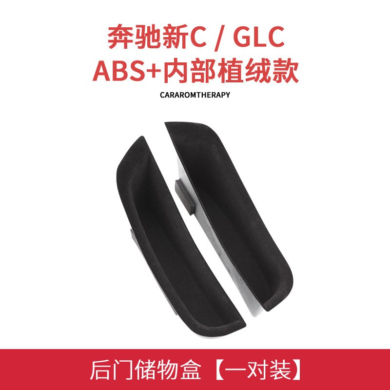 奔驰C级新E级车门拉手储物盒GLC GLA CLA扶手箱收纳C200L内饰改装 新C/GLC后门植绒SWH89V