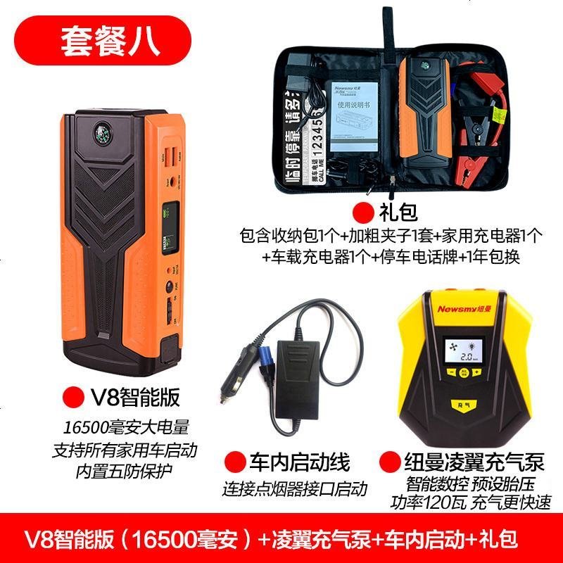 纽曼汽车辆应急启动电源12V8大容量充电宝车用电瓶启动器搭电神器 V8智能版（16500毫安）+凌翼充气泵