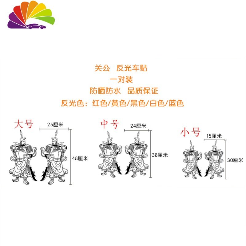 关公反光汽车装饰贴纸 车身关羽个性车贴 大货车关二爷潮流拉花 【小号1对】关公反光黄色