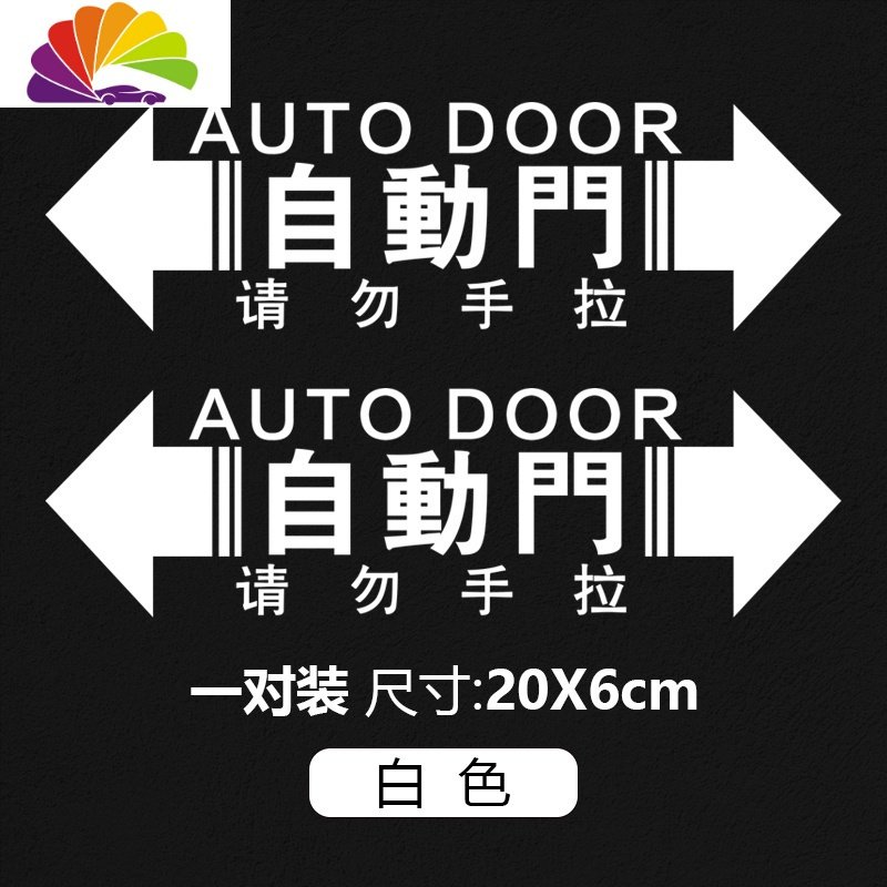 定制自动车贴请勿手拉反光警示奥德赛艾力绅GL8电动汽车贴纸 【A款白色】自动门贴一对