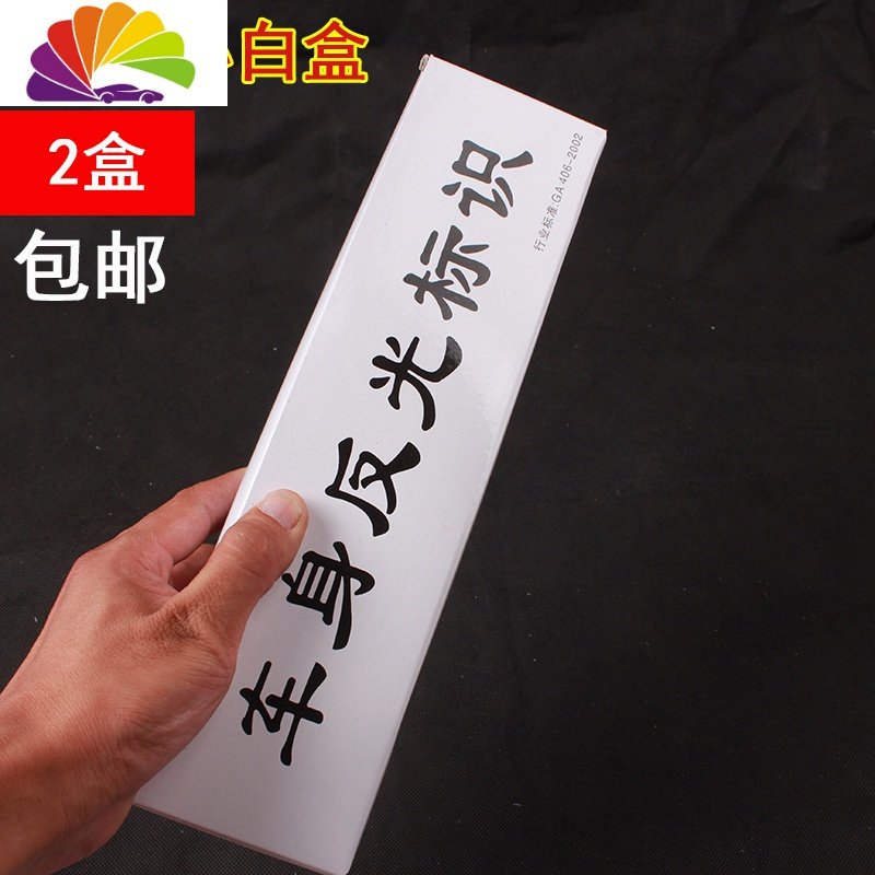 汽车车身反光贴货车反光条市政工程贴纸反光膜警示标识年检反光贴 小白盒（2盒）每盒105张