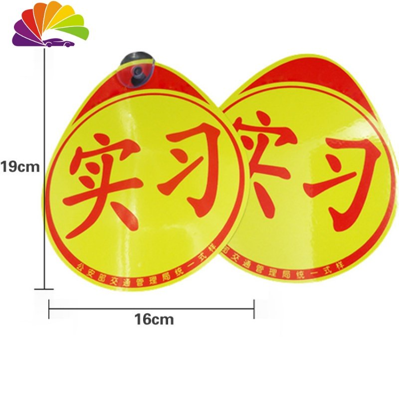 新手上路交规交管局正规统一汽车反光实习车贴标志牌吸盘式磁性 升级款(磁吸式2个装）_435