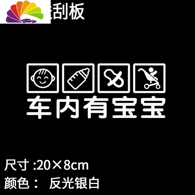 车内有宝宝车贴纸孕妇警示贴创意个性babyincar后档装饰汽车贴纸 车内有宝宝【20*8cm】银白色