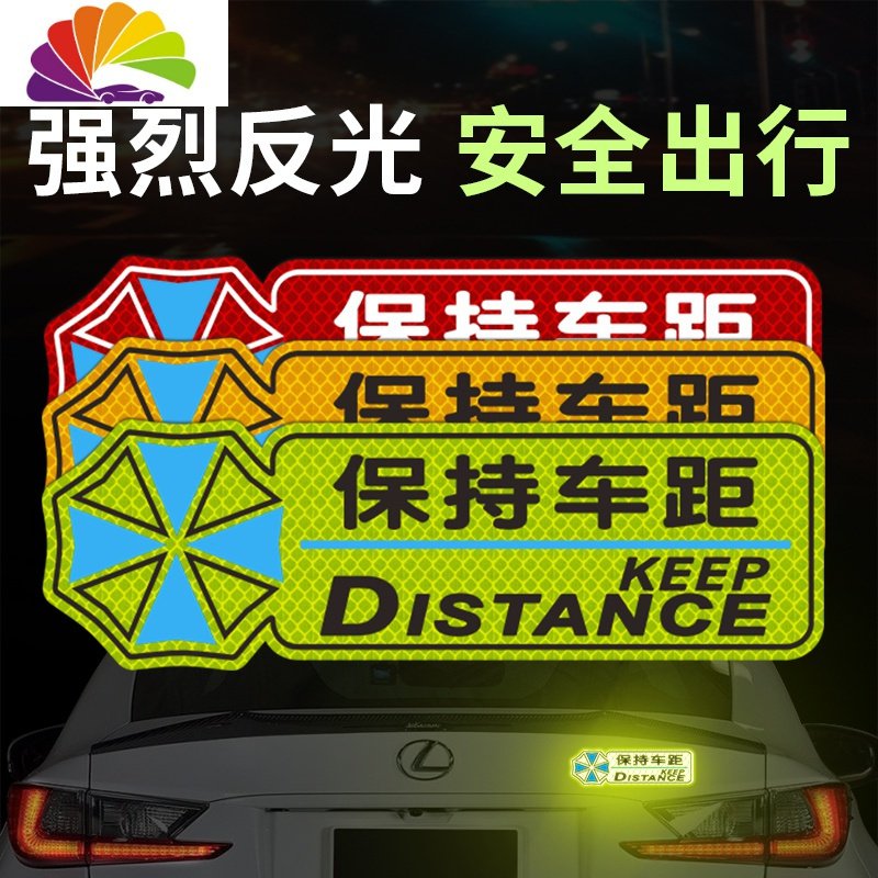 保持车距反光贴新手实习车贴警示标识遮挡划痕创意个性汽车贴纸 车距款（荧光绿）