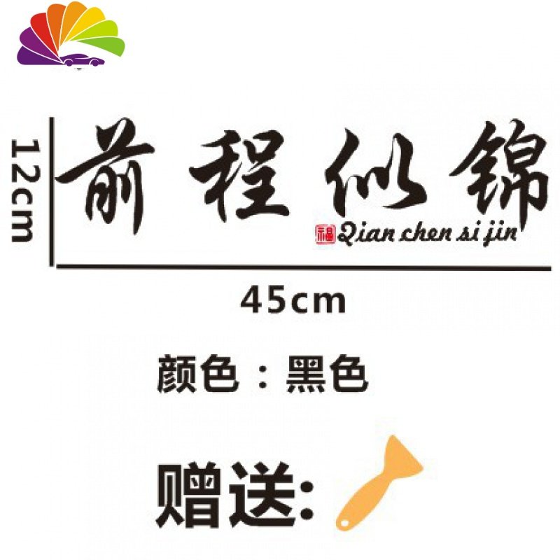 前程似锦车贴网红文字汽车创意文字天窗个性车身后档玻璃反光贴纸 横款45cmx12cm【黑色】