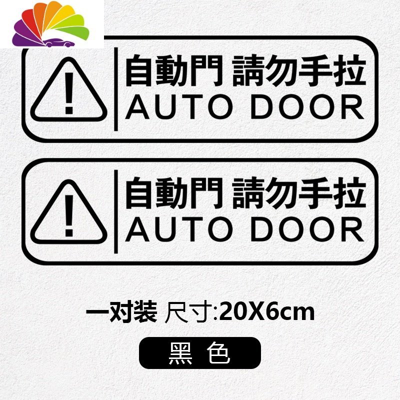 定制自动车贴请勿手拉反光警示奥德赛艾力绅GL8电动汽车贴纸 【C款黑色】自动门贴一对