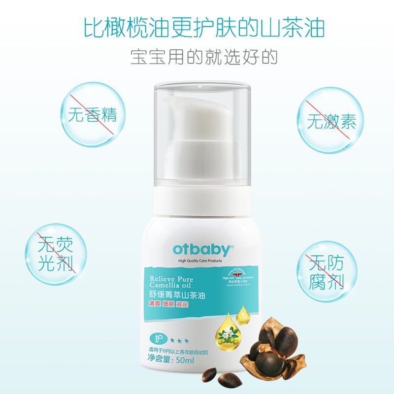 otbaby舒缓菁萃山茶油