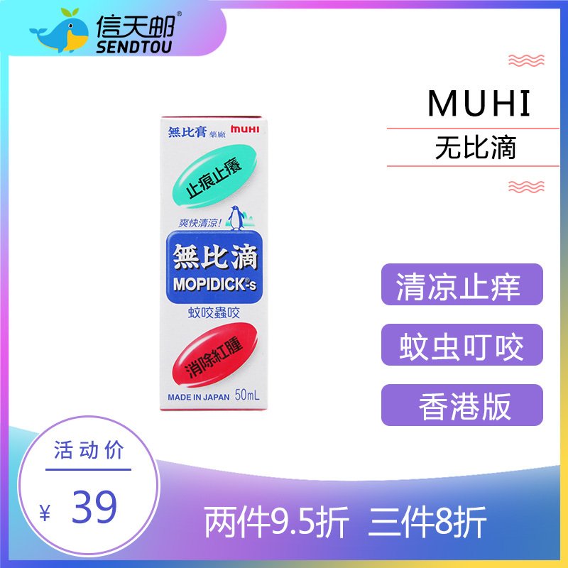 MUHI 池田模范堂 无比滴 50ml