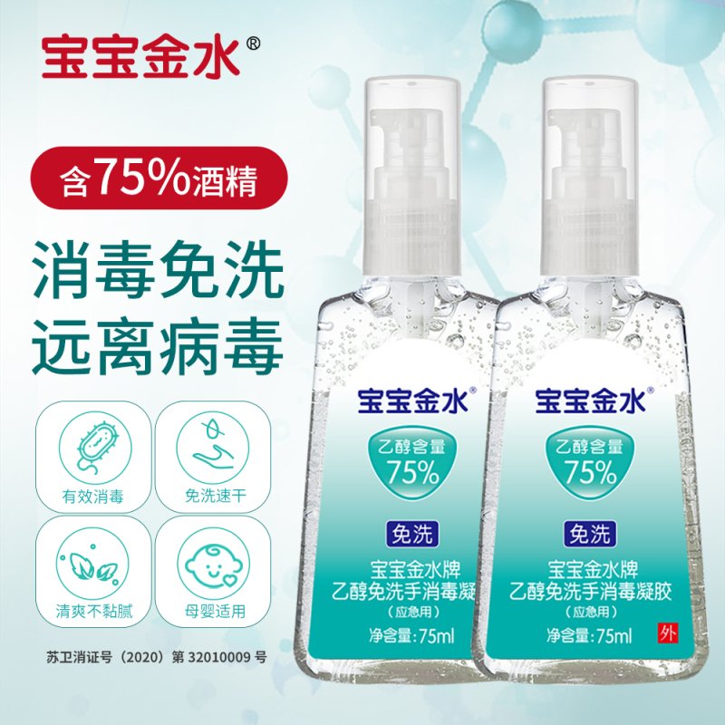 宝宝金水 免洗净手凝胶75ml*2瓶装