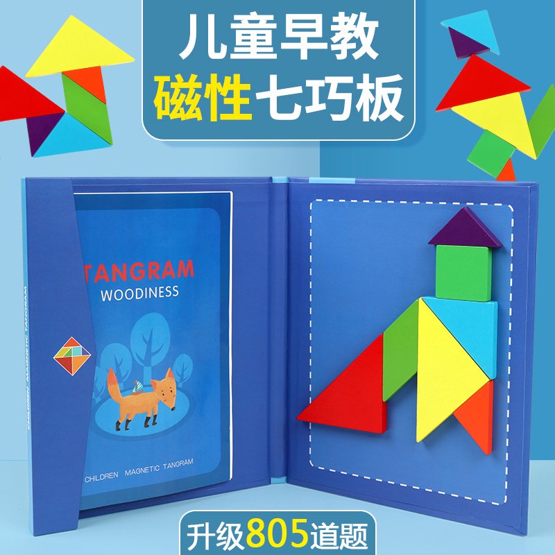 【新品直营】‼️宝宝七巧板拼图玩具木质儿童磁性智力幼儿园一年级小学生用教具送女友送孩子 磁性书本七巧板+备用磁性板1副