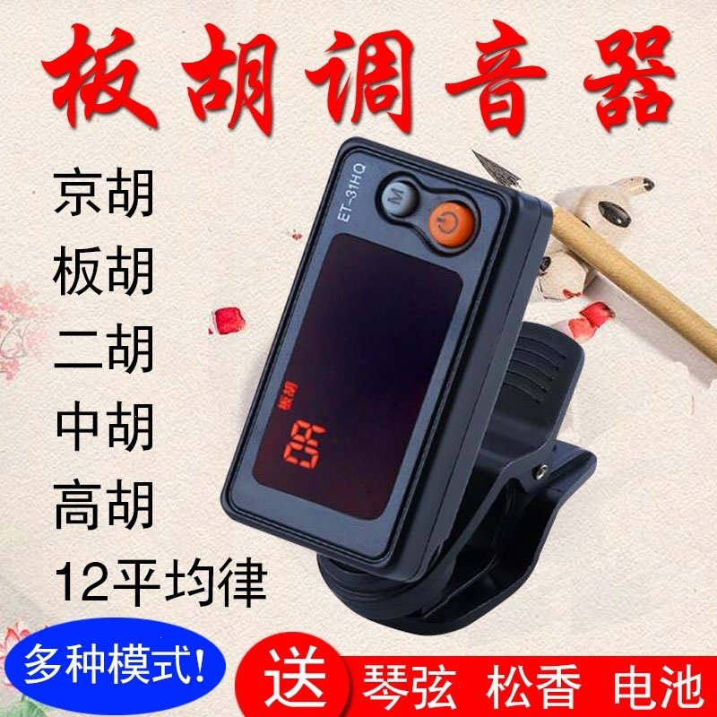 板胡调音器正品豫剧评剧秦腔板胡校音器二胡中高胡椰胡京胡定音器(c5d)_1