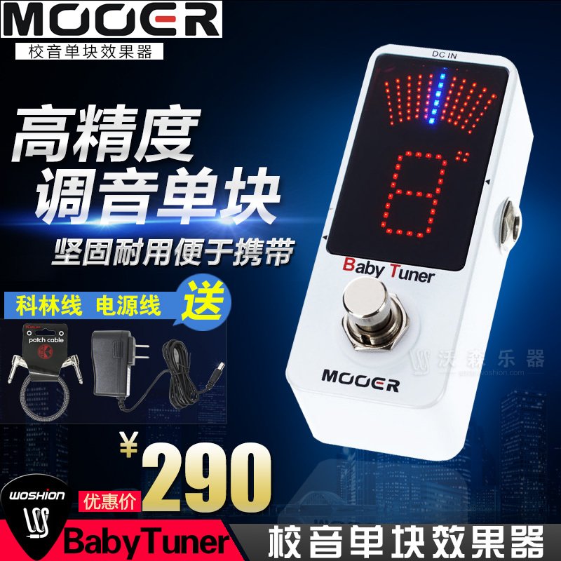 MOOER魔耳Baby Tuner 电箱贝司电吉他单块调音器校音表 送电源+线