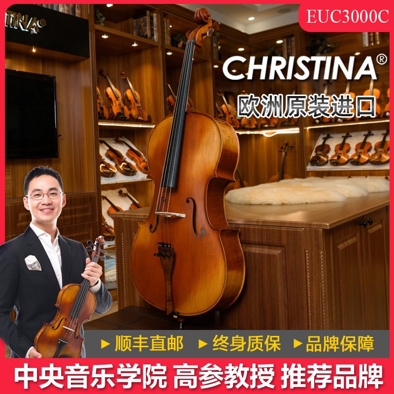 Christina EUC3000C 欧洲原装进口手工专业演奏考级大提琴