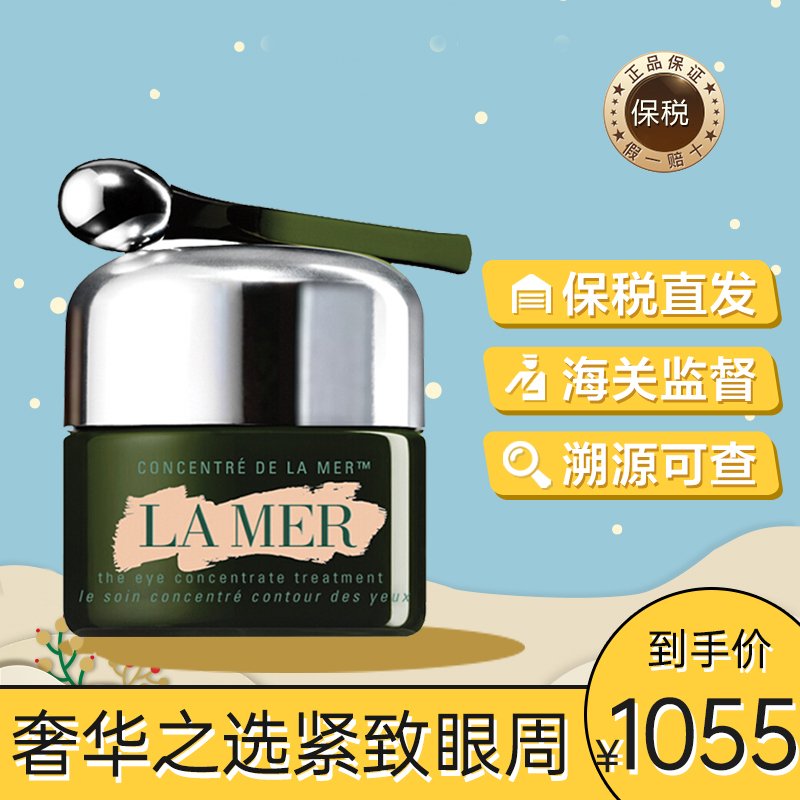 海蓝之谜(LA MER)浓缩修护眼霜15ml 提拉紧致 淡化细纹 紧致眼周