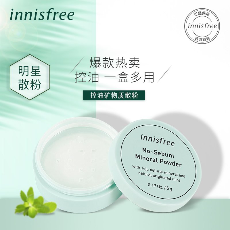 Innisfree悦诗风吟散粉5g 轻薄透气裸妆控油定妆矿物质薄荷散粉网红明星同款