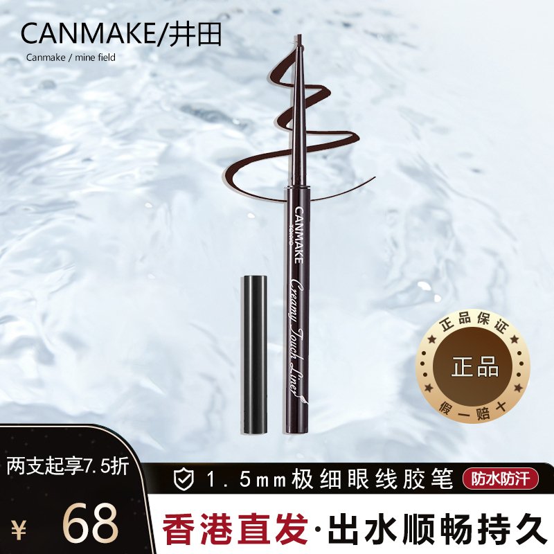 CANMAKE/井田1.5mm极细眼线胶笔防水防汗不晕染持久显色初学者内外眼线 用多少转多少 03#深啡色