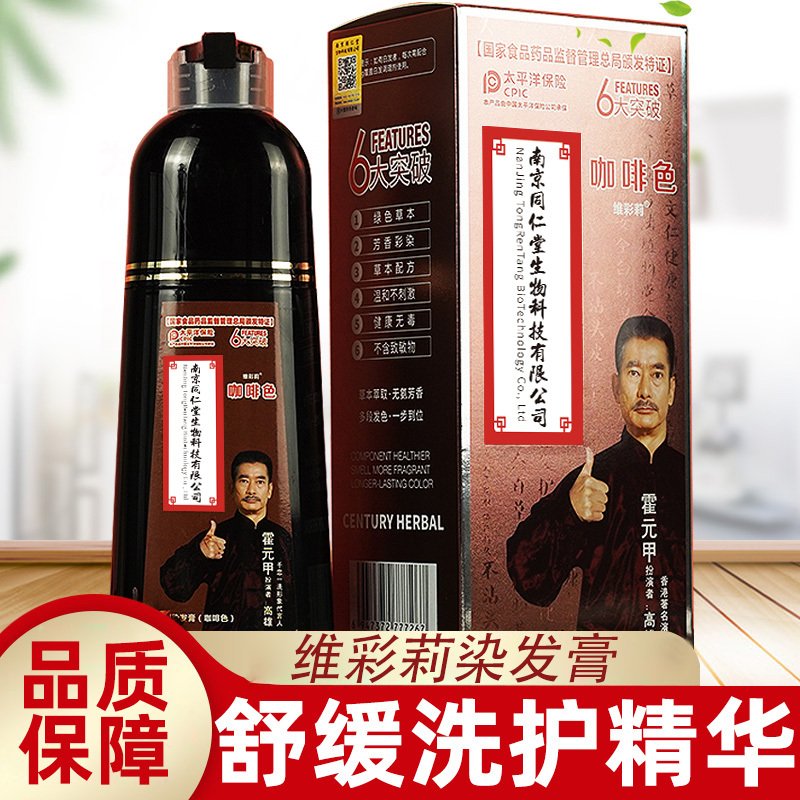 南京同仁堂生物科技维彩莉染发膏（咖啡色）450ml/盒