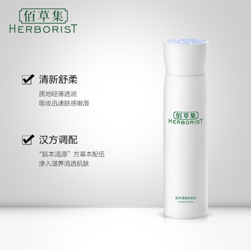 佰草集Herborist 肌本清源化妆水150ml 草本控油补水美白肌肤专柜正品