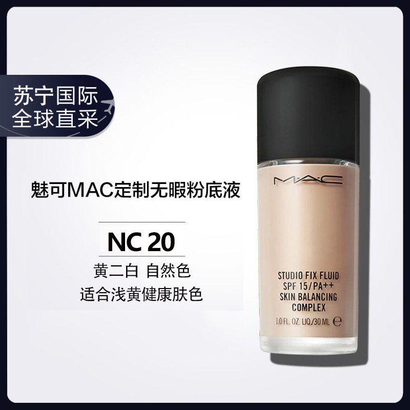 魅可(MAC)定制无瑕控油持久NC20柔雾瑕粉底液30ml