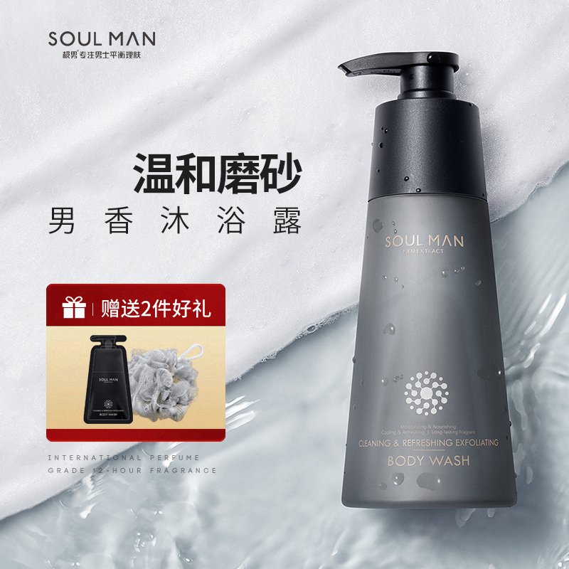 Soulman极男男士专用沐浴露持久留香清爽控油磨砂香体全身香水沐浴液乳