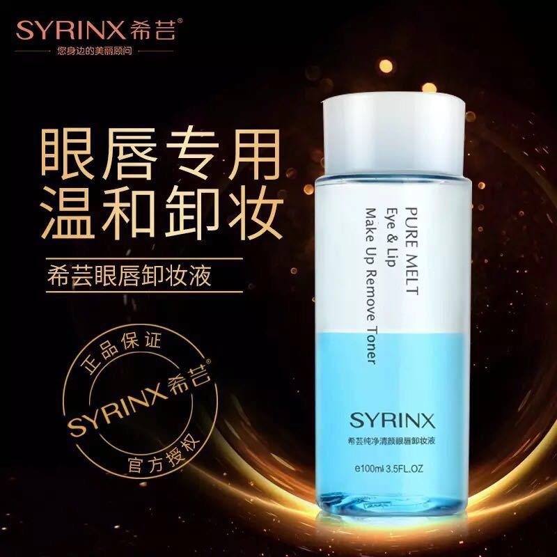 希芸商贸SYRINX希芸纯净清颜眼唇卸妆液100ml眼部唇部水油分离温和卸妆水 洁肤水深层清洁通用