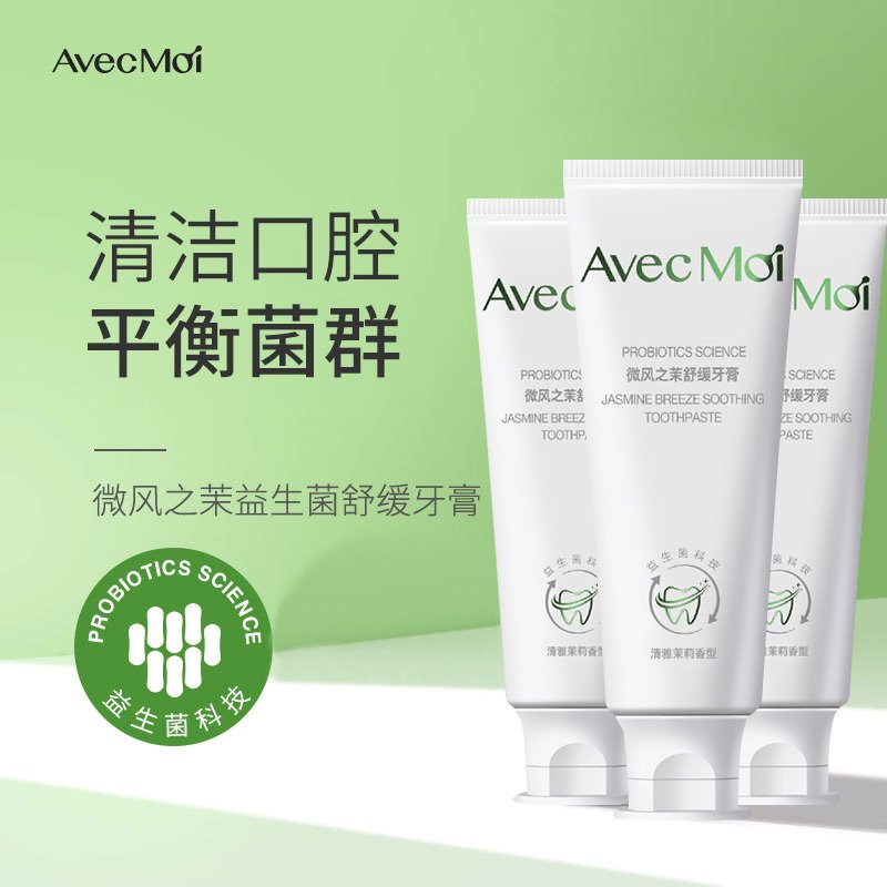 avecmoi微风之茉益生菌舒缓牙膏3支