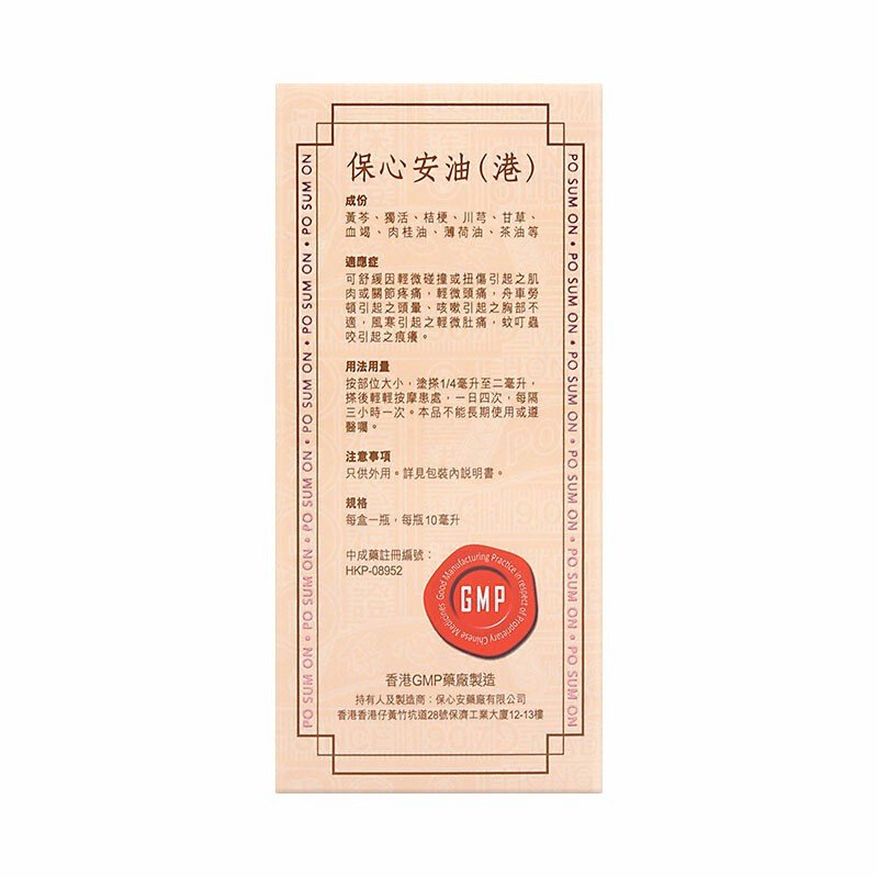 保心安油滚珠装 10ml/支