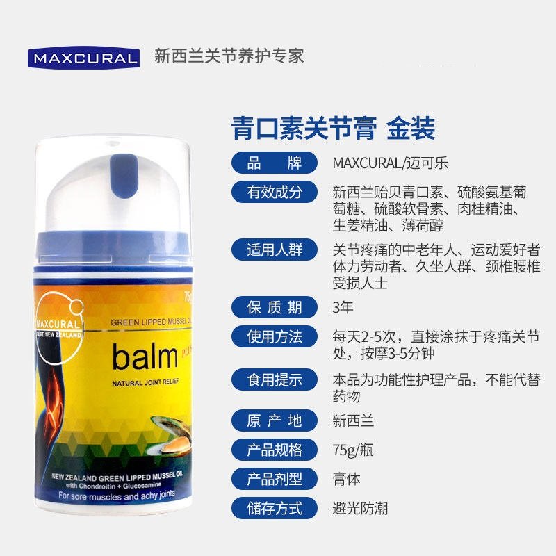 MAXCURAL 新西兰进口迈可乐青口素贻贝关节膏外用便携 75g/瓶