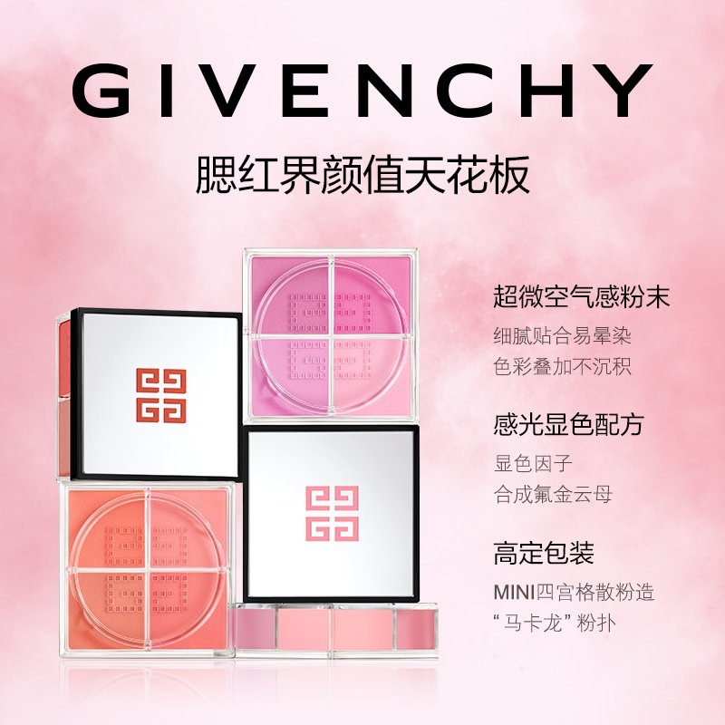 GIVENCHY纪梵希明星四宫格腮红 自然通透 细腻贴合 N03蜜桃气泡