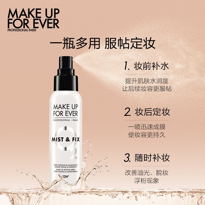 MAKE UP FOR EVER玫珂菲定妆喷雾保湿控油持久定妆喷雾100ml白喷干皮救星补水不易脱妆