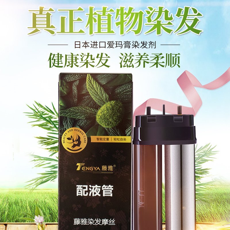 藤雅全自动染发器配液管 植物染发剂一梳黑染发膏自动染发补充液配液管50ml*2